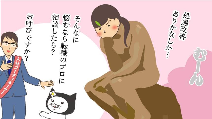 処遇改善ありかなしか…。そんなに悩むなら転職のプロに相談したら？お呼びですか？